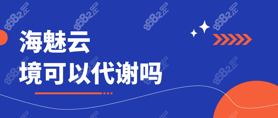 海魅云境可以代谢吗
