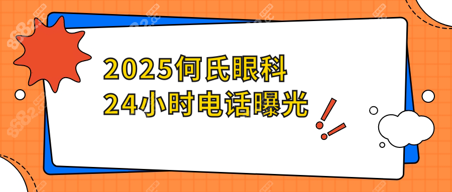 2025何氏眼科24小時(shí)電話曝光!北上廣等12城何氏夜診隨時(shí)問