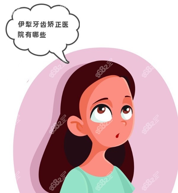 伊犁牙齿矫正医院有哪些