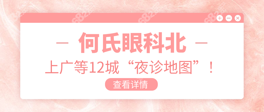 何氏眼科北上廣等12城“夜診地圖”！