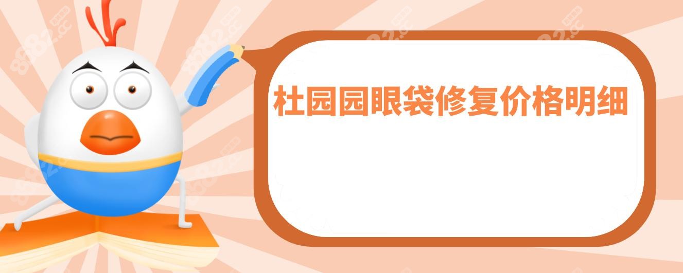杜园园眼袋修复价格明细