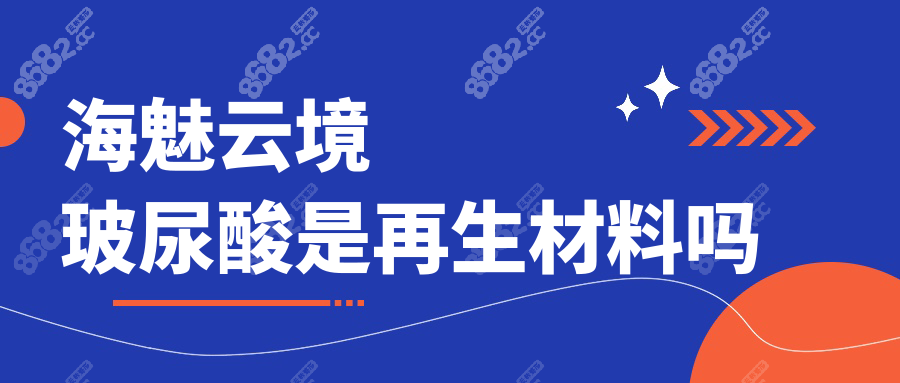 海魅云境玻尿酸是再生材料吗8682.cc