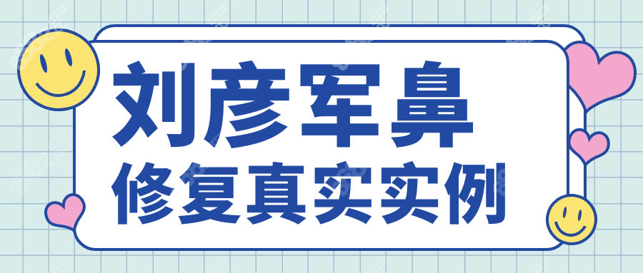 劉彥軍鼻修復(fù)真實實例