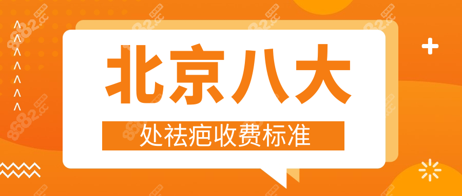 北京八大处祛疤收费标准