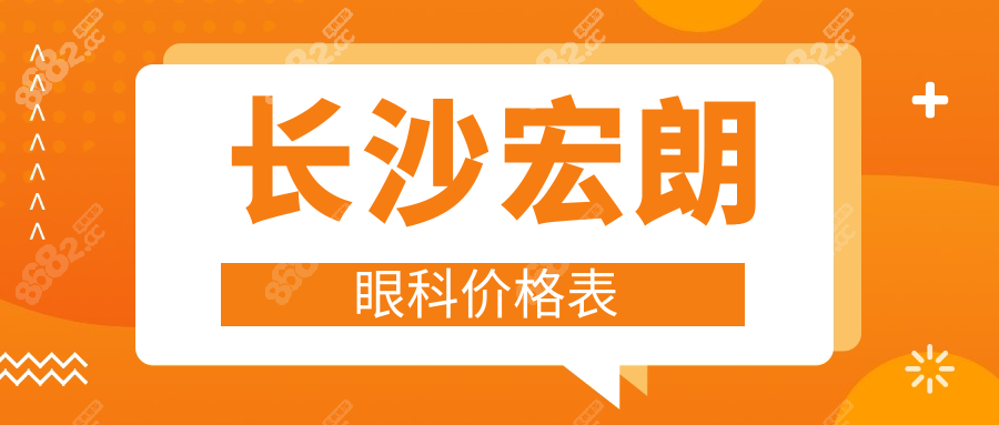 長沙宏朗眼科價(jià)格表曝光:普通激光9800/飛秒13800/晶體植入3.2w+