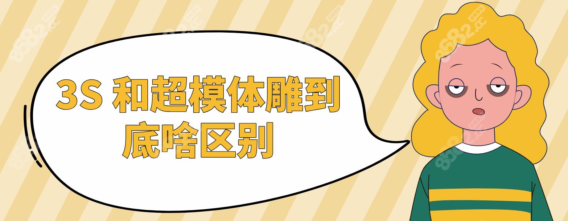 3S 和超模体雕到底啥区别