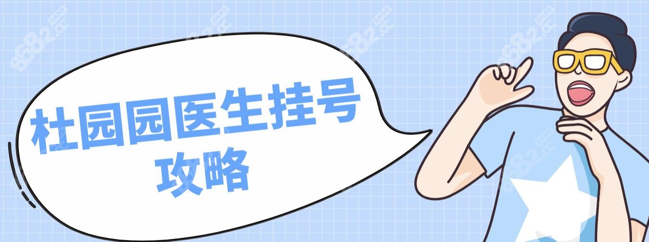 杜园园医生挂号攻略