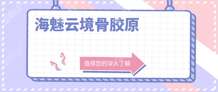 海魅云境骨胶原