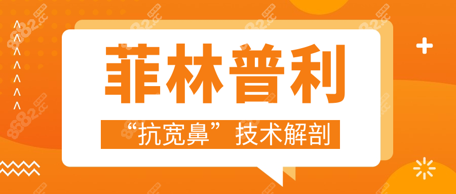 菲林普利“抗宽鼻”技术解剖