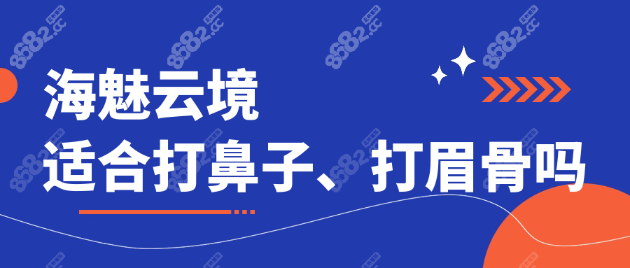 海魅云境适合打鼻子、打眉骨吗