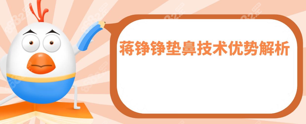 蒋铮铮垫鼻技术优势解析