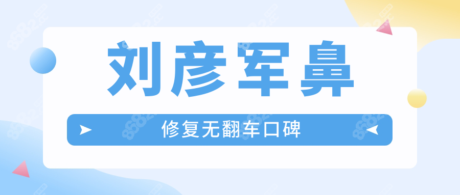 劉彥軍鼻修復(fù)無翻車口碑