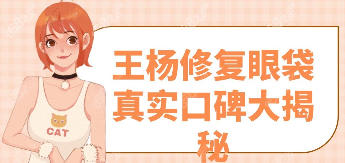 王楊修復(fù)眼袋真實口碑大揭秘