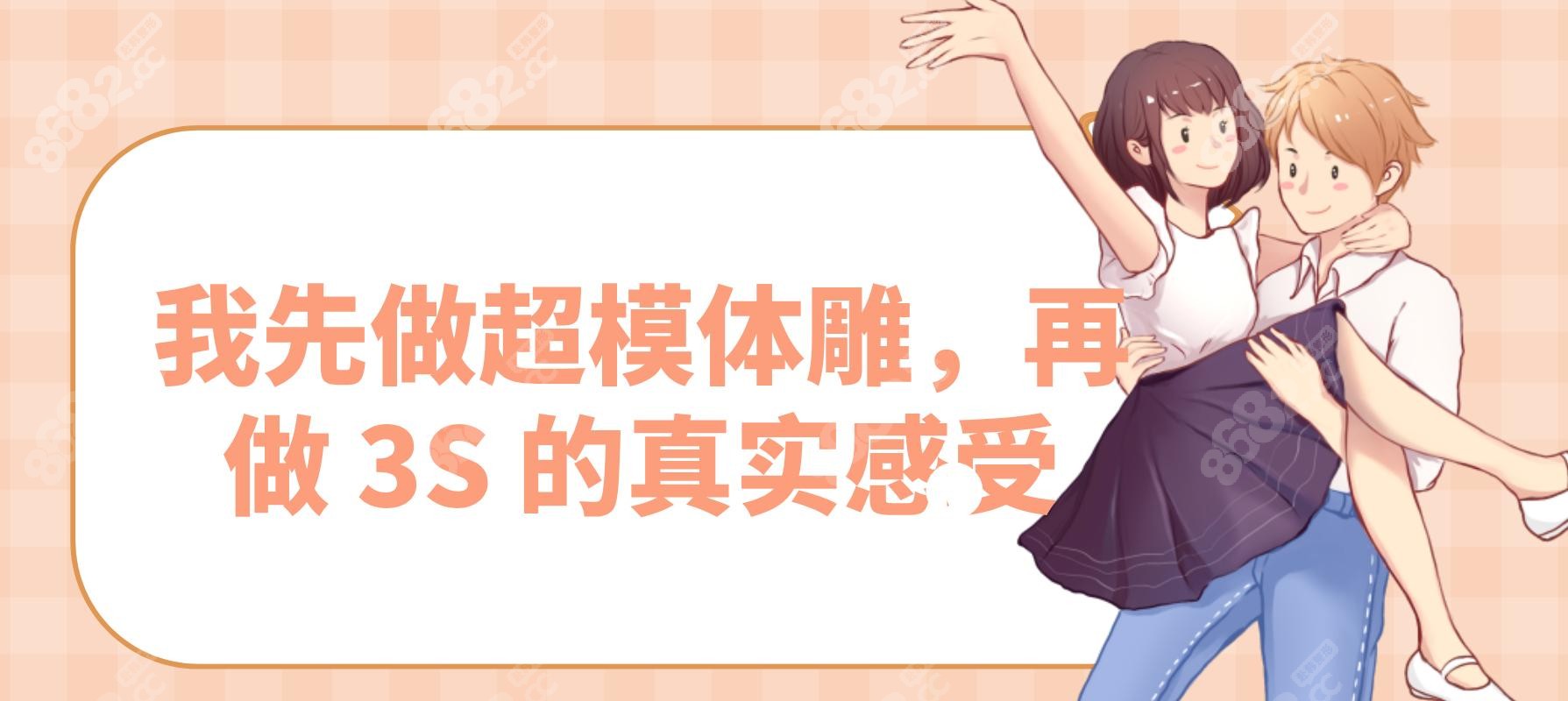 我先做超模体雕，再做 3S 的真实感受