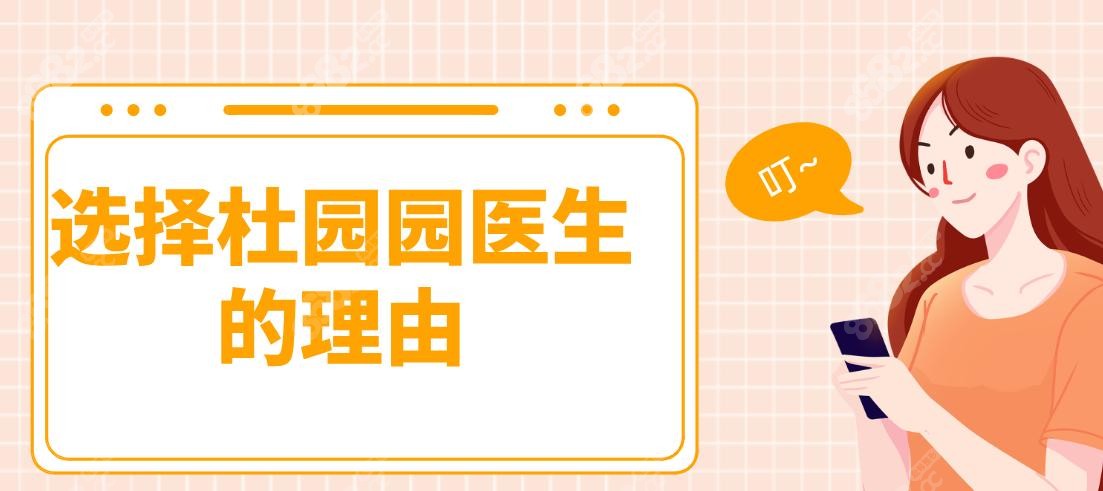 選擇杜園園醫(yī)生的理由