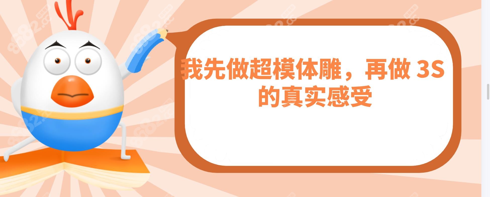 我先做超模体雕，再做 3S 的真实感受