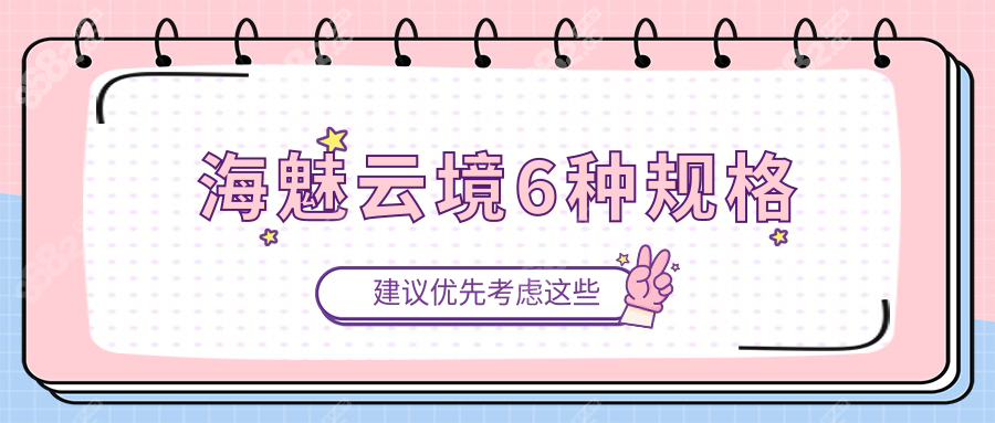 海魅云境6种规格