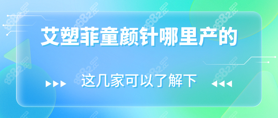 艾塑菲童颜针哪里产的