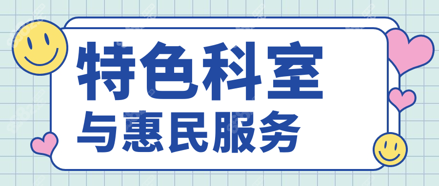 特色科室与惠民服务