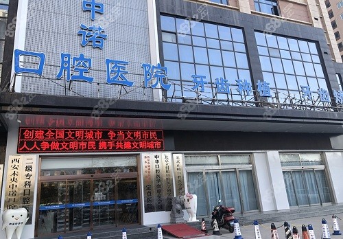 西安诺贝尔牙科医院和中诺口腔医院哪个好？