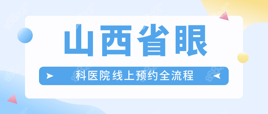 山西省眼科醫(yī)院線上預(yù)約全流程