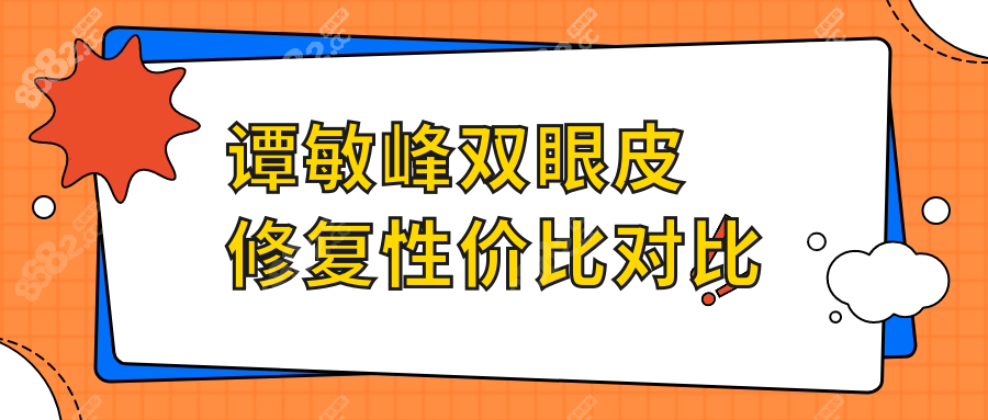 譚敏峰雙眼皮修復(fù)性價比對比