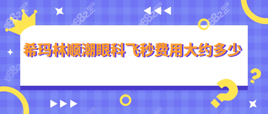 ?，斄猪槼毖劭骑w秒費用大約多少?半飛價格1.38w/全飛秒1.68w+