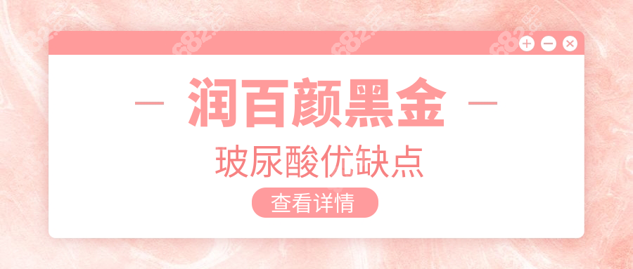 润百颜黑金玻尿酸优缺点