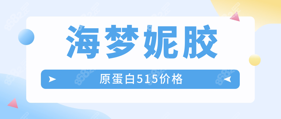 海梦妮胶原蛋白515价格