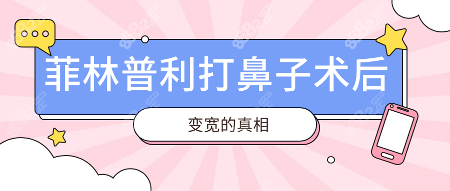 菲林普利打鼻子术后变宽的真相