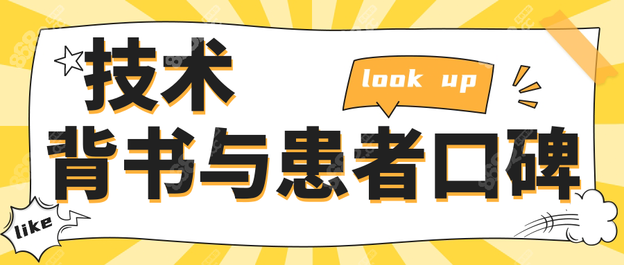 技术背书与患者口碑