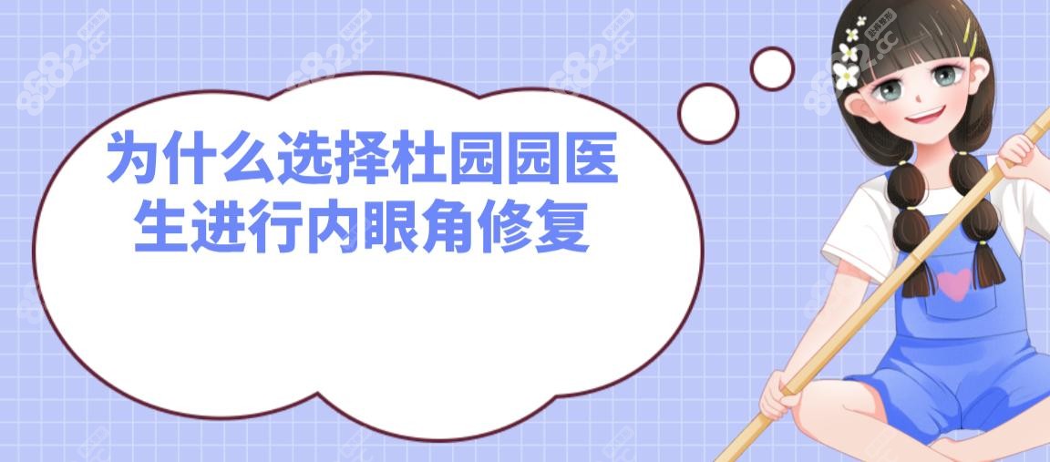 杜園園內(nèi)眼角修復(fù)真實實例!過度開大修復(fù)后眼距縮短3mm
