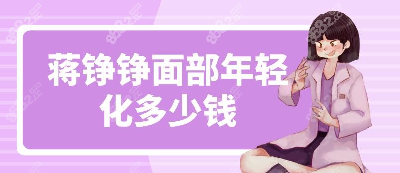 蒋铮铮面部年轻化多少钱