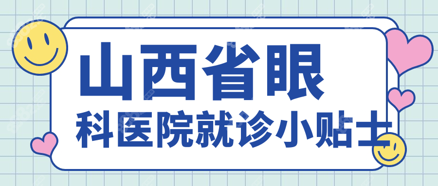 山西省眼科醫(yī)院就診小貼士