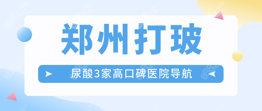 郑州打玻尿酸3家高口碑医院导航