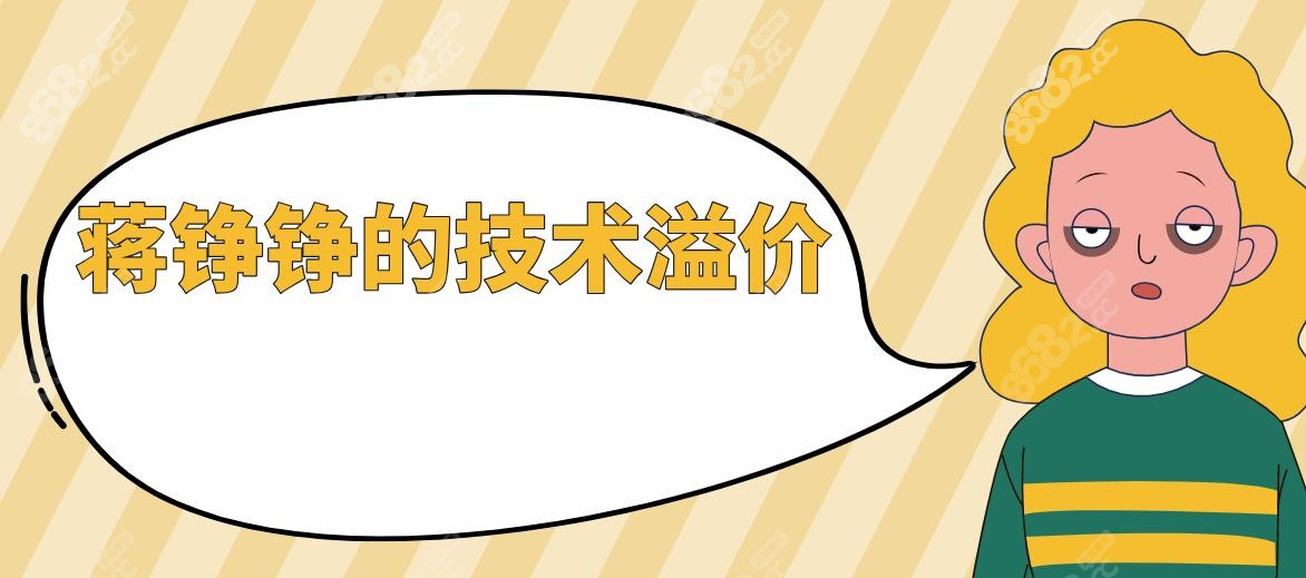 蒋铮铮的技术溢价