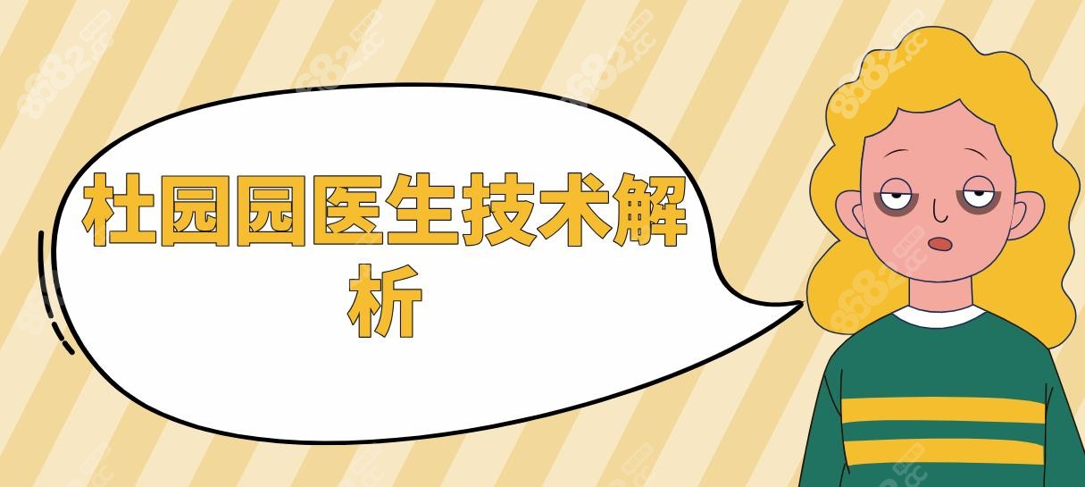 杜园园医生技术解析