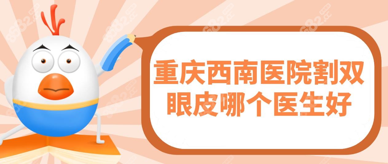 重慶西南醫(yī)院割雙眼皮哪個(gè)醫(yī)生好