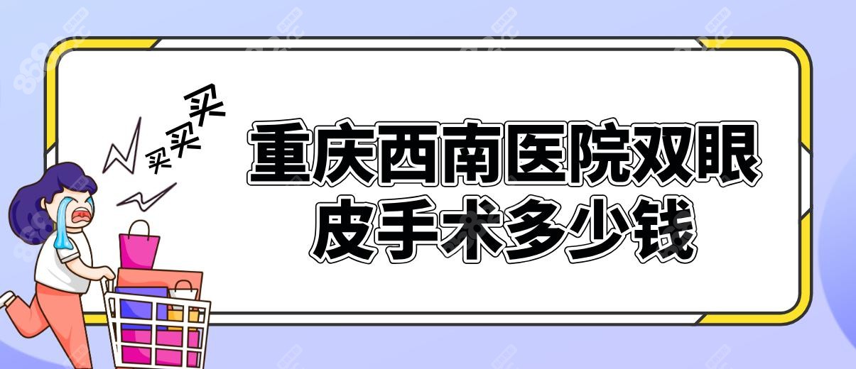 重慶西南醫(yī)院雙眼皮手術(shù)多少錢
