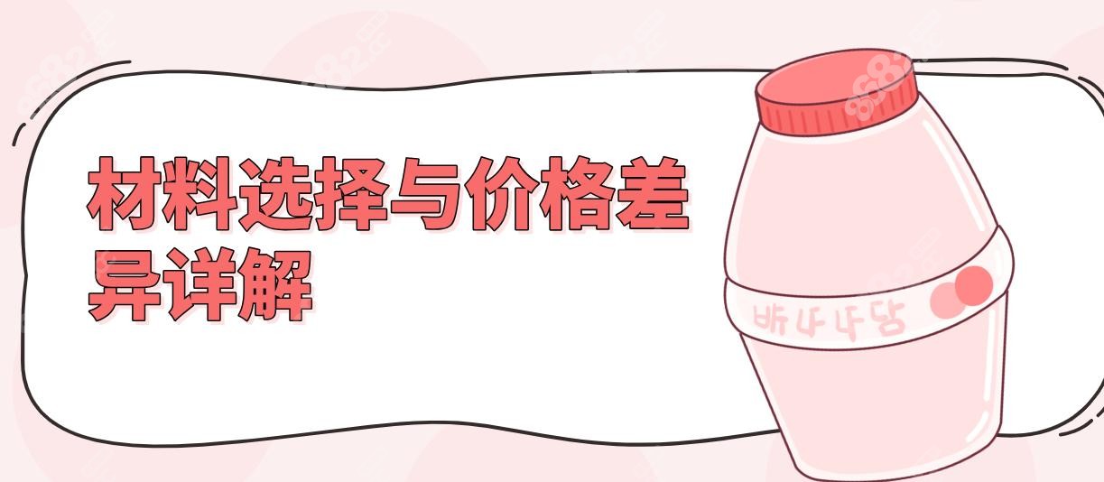 材料选择与价格差异详解