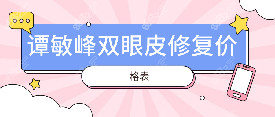 譚敏峰雙眼皮修復價格表:爆肉條眼|過寬|埋線/全切修復費用