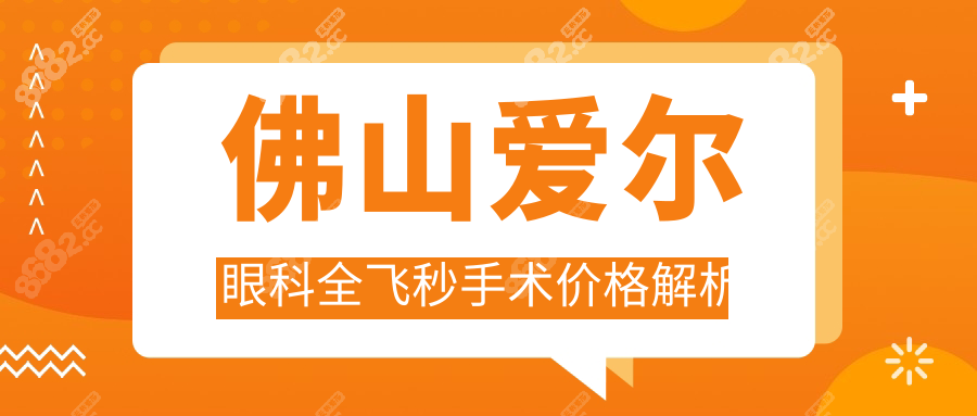 佛山爱尔眼科全飞秒手术价格解析