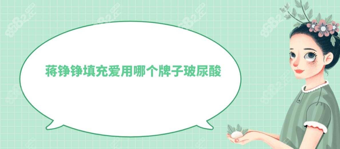 蒋铮铮填充爱用哪个牌子玻尿酸