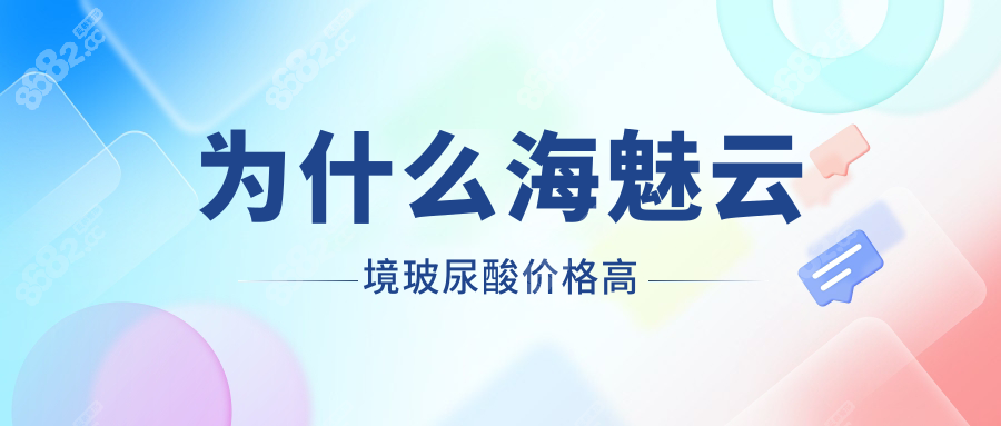 为什么海魅云境玻尿酸价格高