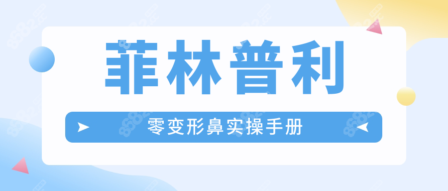 菲林普利零变形鼻实操手册