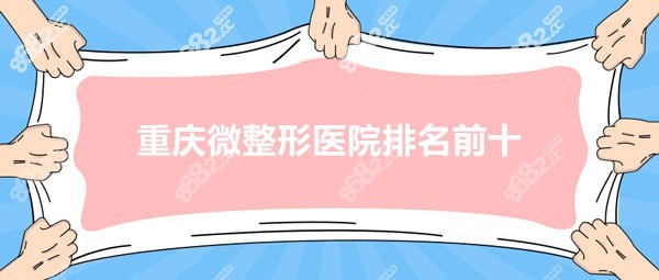 重庆微整形医院排名前十