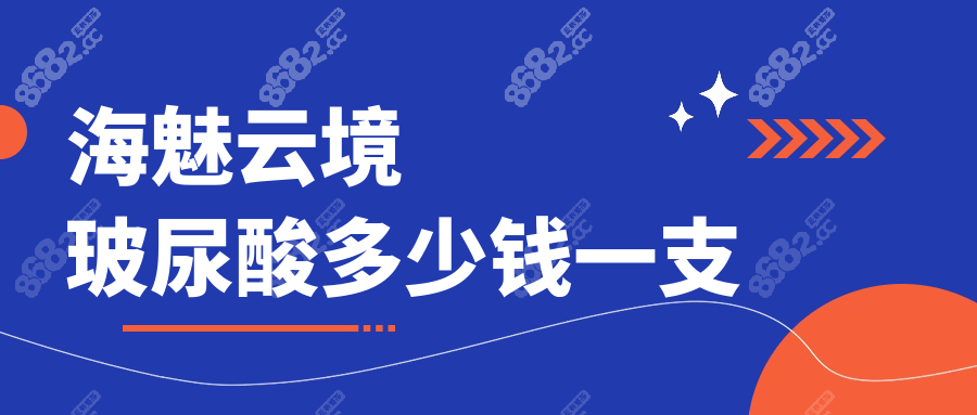 海魅云境玻尿酸多少钱一支8682.cc