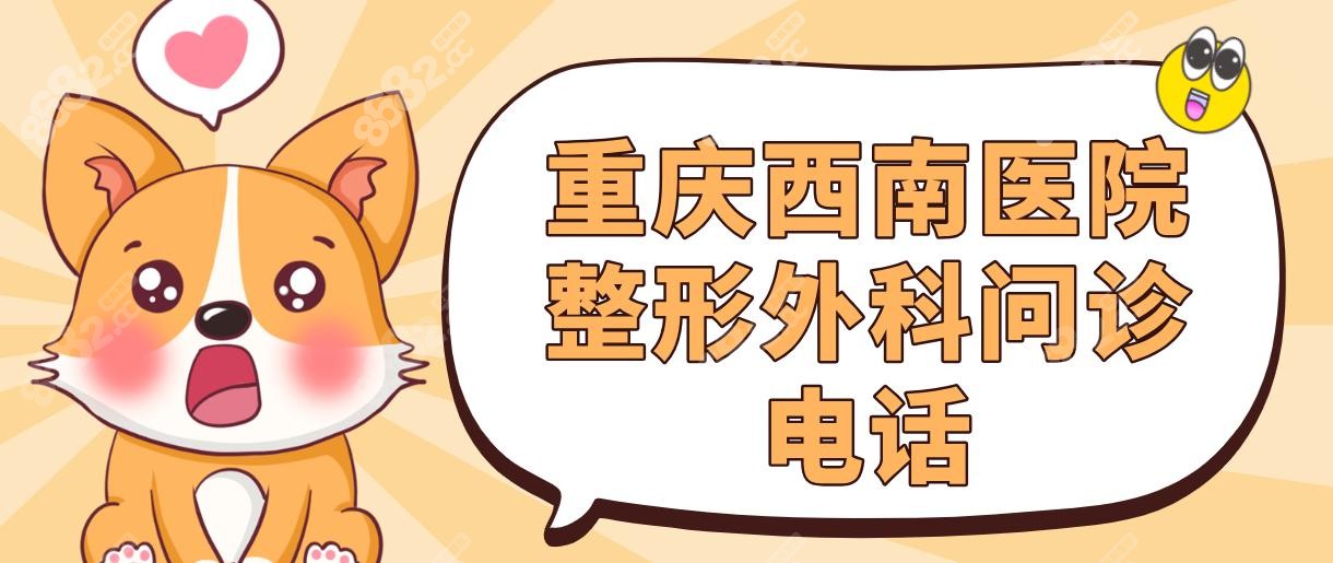 重慶西南醫(yī)院整形外科問診電話023-65318301,預(yù)約雙眼皮/隆鼻