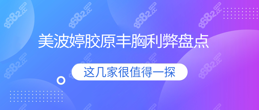美波婷膠原豐胸利弊盤點(diǎn):正規(guī)/有效/自然/維持久,價(jià)格不便宜