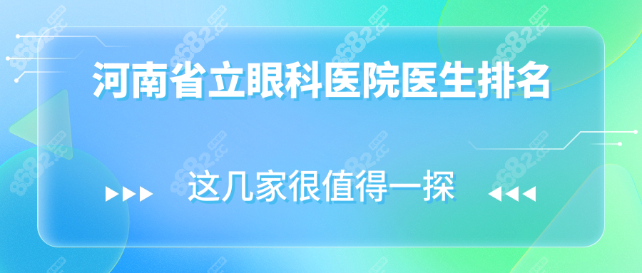河南省立眼科醫(yī)院醫(yī)生排名:含近視/白內(nèi)障/角膜病醫(yī)生簡介